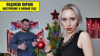 Подняла парню настроение в новый год! Ему понравилось! (Тяпа)