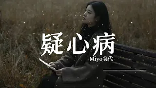 疑心病 - 任然【動態歌詞】翻唱:Miyo美代