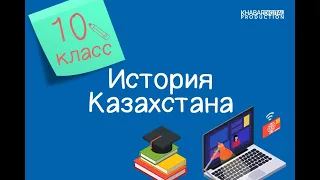 История Казахстана. 10 класс. Империя Чингисхана и ее наследники /04.02.2021/