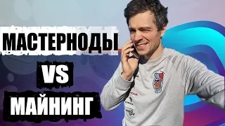 Мастерноды vs майнинг: Как заработать на PoS (Proof of Stake)