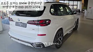 BMW X5 xDrive 40i 당직근무 간 함께 놀아보기😉 #코오롱모터스 #bmw #bmwx5 #비엠정대현 #춘천bmw