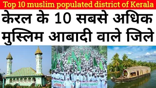 Top 10 Muslim populated district of Kerala 2020।। केरल के 10 सबसे अधिक मुस्लिम आबादी वाले जिले।।