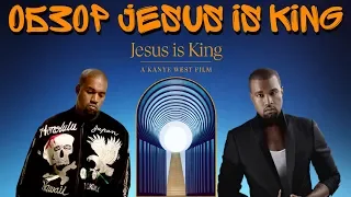Обзор фильма Jesus Is King / Kanye West меня обманул