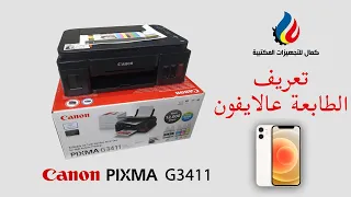 تعريف وتجهيز طابعة Canon G3411 على iPhone