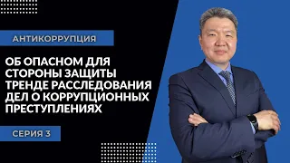 Антикоррупция: серия 3 | Об опасном для стороны защиты тренде расследования дел о корр.преступлениях