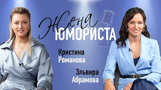 ЖЕНА ЮМОРИСТА #1. Кристина Романова: о КВН, знакомстве с Дмитрием Романовым, шутках, Испании и яхтах