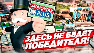 ОПЯТЬ МОНОПОЛИЯ! НО В ЭТОЙ ИГРЕ НЕ БУДЕТ ПОБЕДИТЕЛЯ…!