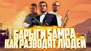 БАРЫГИ SAMPa ИЛИ КАК РАЗВОДЯТ ЛЮДЕЙ НА ДЕНЬГИ! (GTA SAMP)