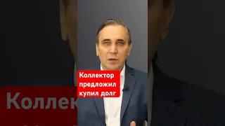 Как выкупить долг у коллектора?