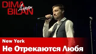 Дима Билан - Не Отрекаются Любя - Нью Йорк- Dima Bilan New York 19.05.2019