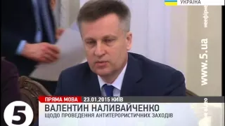 Наливайченко про проведення антитерористичних заходів