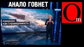 Ракета "Циркон" - АналоГовнет! Путин и Киселев снова опозорили Россию