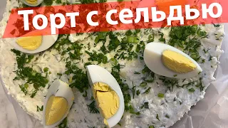 How to make Silltårta sandwich cake/Торт из селедки - шведская кухня