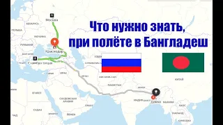 Что нужно знать при полёте на работу в АЭС Руппур. Бангладеш. #Руппур #Дакка #АЭС_Руппур