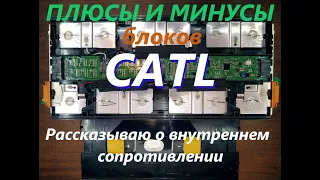 Плюсы и минусы блоков CATL, их применение на Nissan leaf, рассказываю о внутреннем сопротивлении.