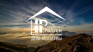 Sunday Service.  June 2nd, 2024.  House of Prayer. Дом Молитвы, Шарлотт