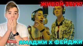 ЭТО ЖИВОЙ ЗВУК?! | Ямаджи x Фейджи - На белом порше  | Yamadzhi Feydzhi Реакция