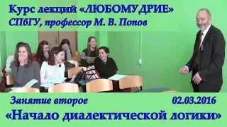 М.В.Попов. 02. «Начало диалектической логики». Курс «Любомудрие». СПбГУ, 2016