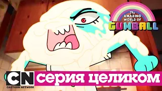 Удивительный мир Гамбола | Замысел + Альтернатива (серия целиком) | Cartoon Network