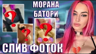 СЛИВ  МОРАНЫ БАТОРИ / ВСЯ ПРАВДА / Morana Battory