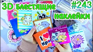 3D БЛЕСТЯЩИЕ НАКЛЕЙКИ❤️️КУРОМИ💛жидкие тетради😳кроссворд❣️НОВИНКА💙Paper diy❤️️Бумажные сюрпризы #243