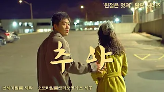 공익 단편영화 〈추야(秋夜)〉｜#KindnessIsCool(친절은 멋져)