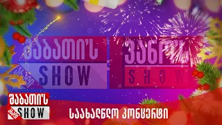 საახალწლო კონცერტი | 31.12.2022 (სრული)