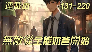 連載中《都市：無敵從全能奶爸開始》131-220：在大学校园，苏辰以为校花女神要跟他表白，没想到女神竟然当众叫他爸爸！原来，在19年前，他喝醉酒走夜路，被警花林婉雪床咚了……