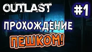Outlast: Прохождение игры ПЕШКОМ! - #1