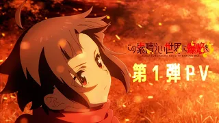 TVアニメ『この素晴らしい世界に爆焔を！』 第1弾PV