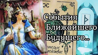 Ваше ближайшее будущее ✨Какие события вас ждут  #таро #гадания