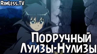 Обзор на аниме "Подручный Луизы-Нулизы / Zero no Tsukaima"