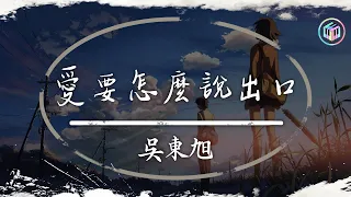 吳東旭 - 愛要怎麼說出口「只是 愛要怎麼說出口 我的心裡好難受」【高音質|動態歌詞Lyrics】OTR Lyrics Music