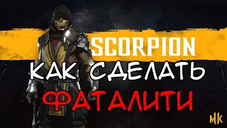 КАК СДЕЛАТЬ ФАТАЛИТИ ЗА СКОРПИОНА В MORTAL KOMBAT 11