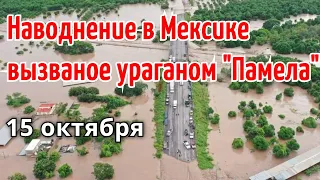 Потоп  в Мексике 15 октября. Река Акапонета разливается, дома под водой  Катаклизмы, гнев земли