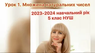 Математика 5 клас НУШ 2023-2024 навчальний рік. Урок 1. Натуральні числа