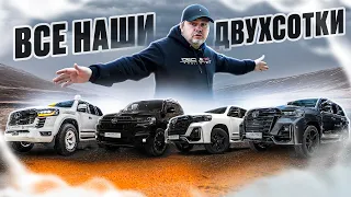 Обзор наших Land Cruiser 200