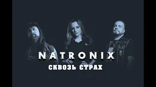 Natronix Сквозь страх