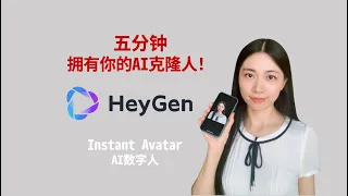 五分钟拥有你的AI克隆人｜HeyGen Instant Avatar