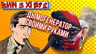 BMW 325 E92 N52 / Как Проверить подсос воздуха? плавают обороты. Как сделать дымогениратор ?