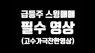 급등주 스윙매매하시는 분들은 무조건 봐야하는 영상(feat:급등주 매매의 정석)