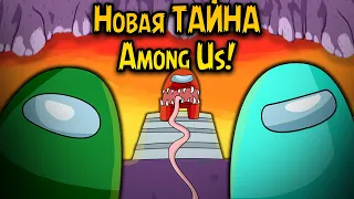 Теория: Among Us - Новая ТАЙНА Сюжета НАЙДЕНА!!! Амонг Ас ПРЕДЫСТОРИЯ Фильма "НЕЧТО"!!! | Пасхалки