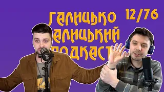 Гаражі, успіх і суто франківський скандал  | Галицько-Галицький подкаст №12/76