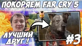 ЛЕНА ГОЛОВАЧ СОБАКА - ЛУЧШИЙ ДРУГ ЧЕЛОВЕКА ! / FAR CRY 5 / ЧАСТЬ 3 / ПРОХОЖДЕНИЕ ФАР КРАЙ 5