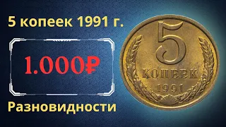 The real price and review of the coin 5 kopecks 1991. M, L. All varieties and their cost. THE USSR.