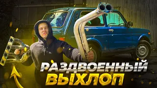 БАСИСТЫЙ РАЗДВОЕННЫЙ ВЫХЛОП НА НИВУ С 16кл МОТОРОМ. НИВА НА ШЕСНАРЕ ЗВУЧИТ ОЧЕНЬ ГРОМКО