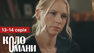 Коло Омани 13 - 14 серія (2023) | Прем'єра | Серіал 2023 - Мелодрама | Огляд