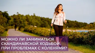 МОЖНО ЛИ ЗАНИМАТЬСЯ СКАНДИНАВСКОЙ ХОДЬБОЙ ПРИ ПРОБЛЕМАХ С КОЛЕНЯМИ? — ОТВЕЧАЕТ ВРАЧ-КИНЕЗИТЕРАПЕВТ