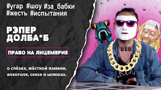 рэпер | шоу в маске | юмор | челлендж | пранк | игра на желание | Социальный эксперимент | контакты