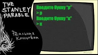 The Stanley Parable -1/3- (Разбудивший Ктулху)